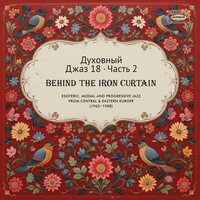 Various Artists - Spiritual Jazz 18: Behind The Iron Curtain - Sounds Beyond Barriers Pt 2 vinyl cover