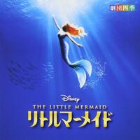 Various Artists - The Little Mermaid vinyl cover