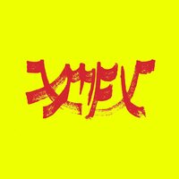 Xiu Xiu - Xiu Mutha Fuckin' Xiu: Vol. 1 (Red) vinyl cover