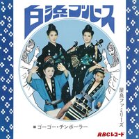 Yara Families - Shirahama Blues / Go Go Chimborah vinyl cover