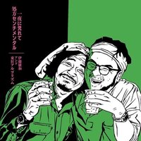 伊藤雄和&東狂アルゴリズム - Ichiya Ni Motarete / Syoho Sentimental vinyl cover