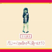 Yoshio Hayakawa - Kakkoii Koto Wa Nante Kakkowaruin Darou vinyl cover