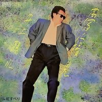 Yosui Inoue - Yumemigokochi vinyl cover