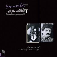 Ziad Rahbani - Amrak Seedna And Abtal Wa Harameyah vinyl cover